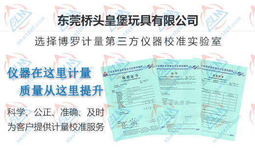 皇堡玩具合作共贏的校準公司 皇堡玩具合作共贏的校準公司